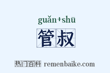 管叔是什么意思的图片